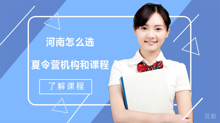 河南怎么选夏令营机构和课程