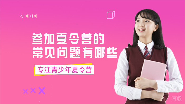 参加夏令营的常见问题有哪些
