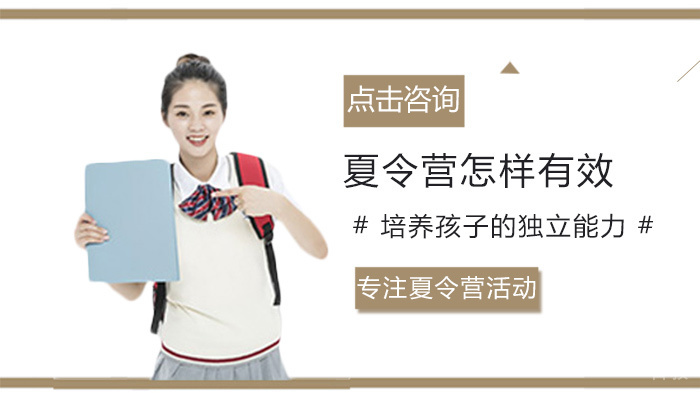 夏令营怎样有效培养孩子的独立能力