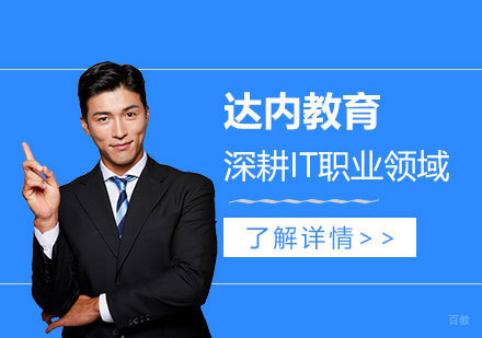 达内教育深耕IT职业领域，重点布局课程和教师搭建两个方面