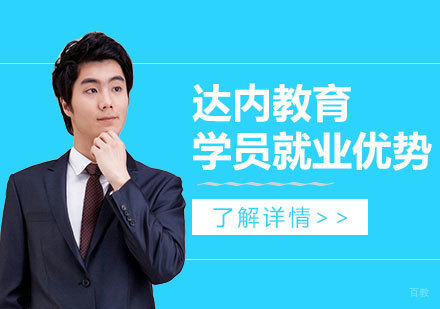 疫情之下，上海达内教育全力助力学员