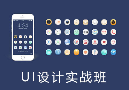 上海UI交互设计UI设计培训实战班