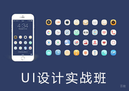 上海UI设计培训实战班