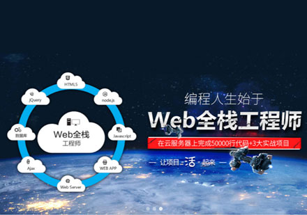 上海Web全栈工程师实战班