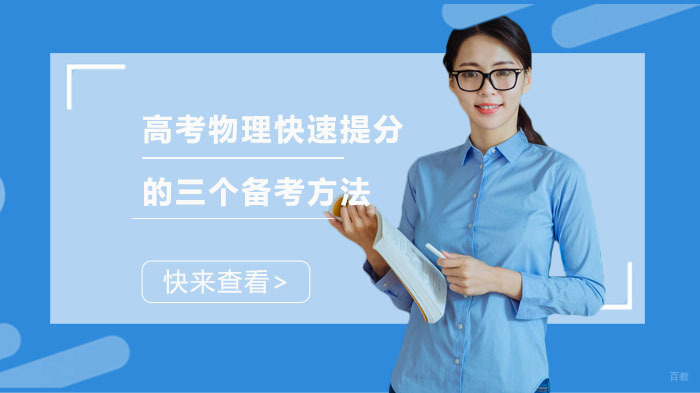 合肥高中辅导-高考物理快速提分的三个备考方法