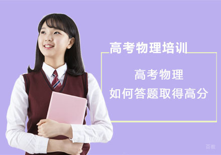 高考物理如何答题取得高分