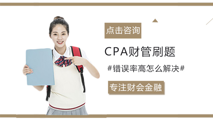 CPA財管刷題錯誤率高怎么解決