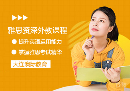 雅思外教课程