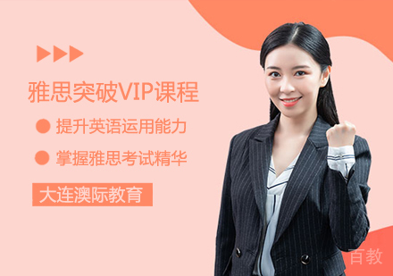 雅思突破VIP课程