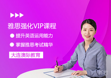 雅思强化VIP课程