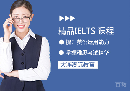 精品IELTS课程