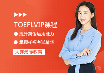 TOEFLVIP课程