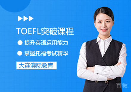 TOEFL突破课程