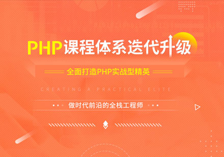 上海软件开发PHP软件开发实战班