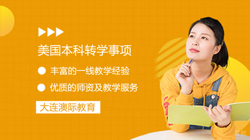美国本科转学事项
