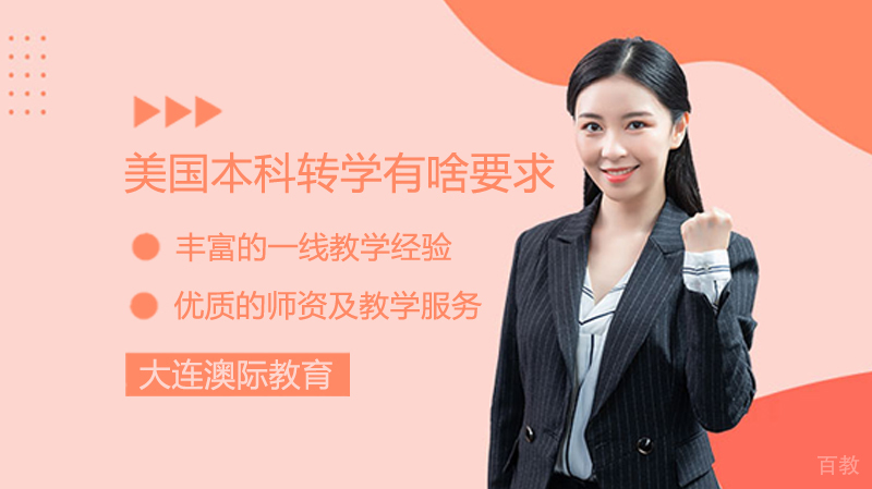 美国本科转学有啥要求