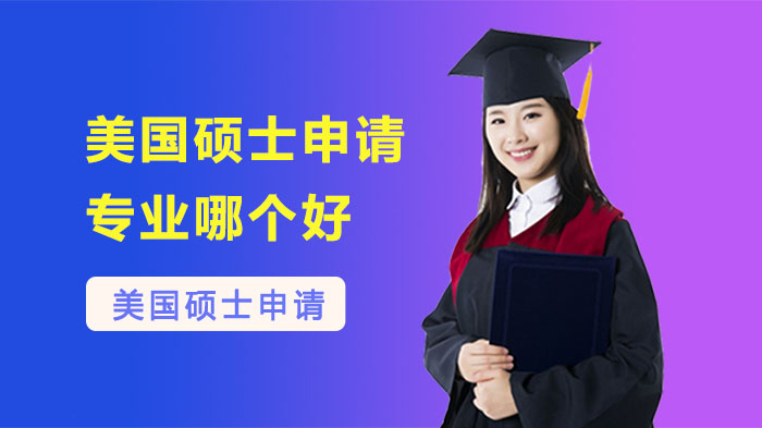 美国硕士留学专业选择指南：10大高潜力方向深度解析