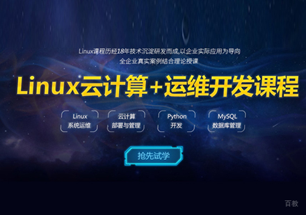 上海Linux云计算+运维开发实战班