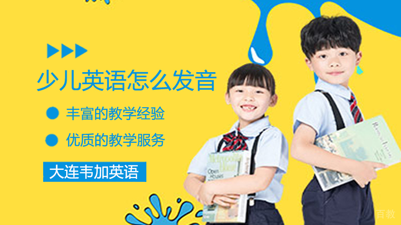 少儿英语怎么发音