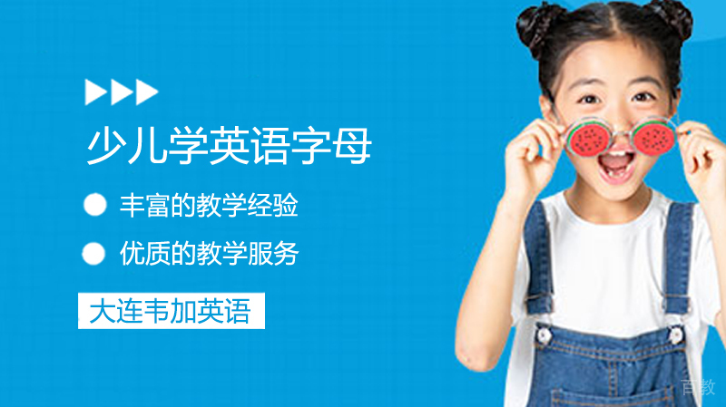 《少儿学英语字母》