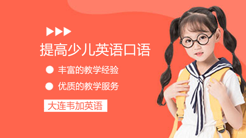 提高少儿英语口语