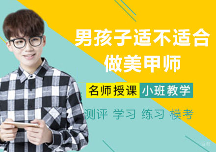 男孩子适合学美甲做美甲师吗？
