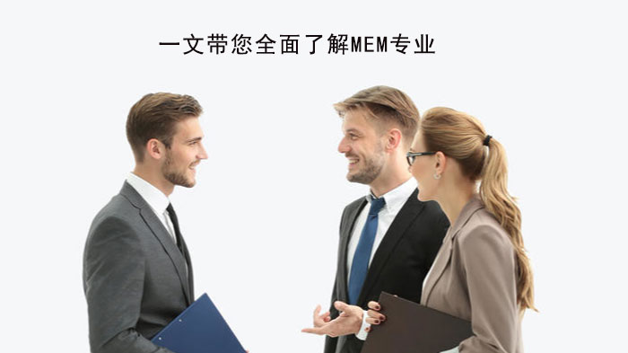 一文帶您全面了解MEM專業(yè)