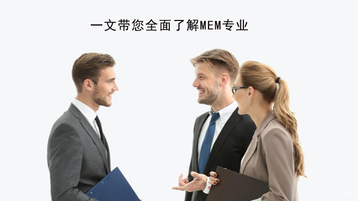 一文带您全面了解MEM专业
