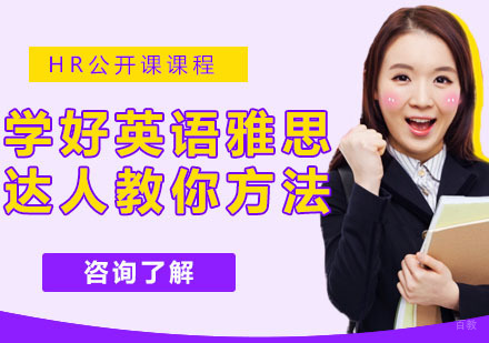 如何学好英语？雅思达人教你学习的好方法