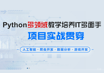 上海Python全栈式开发+人工智能实战班