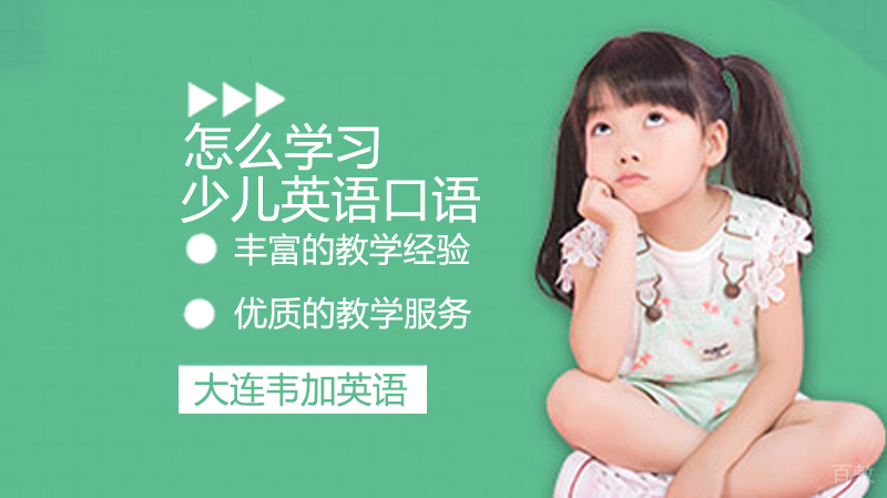 怎么学习少儿英语口语