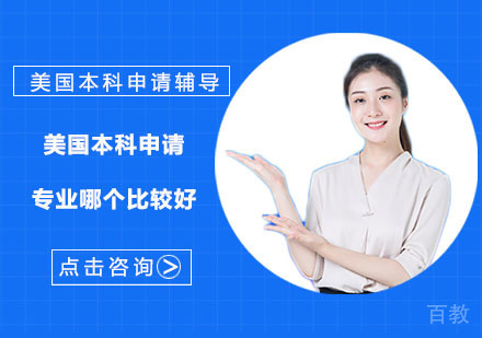 美国本科申请专业哪个比较好?