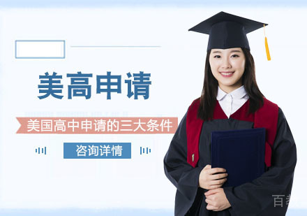 美国高中申请的三大条件-重庆美国高中申请机构