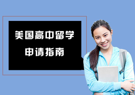 成都美国留学-美国高中留学申请指南