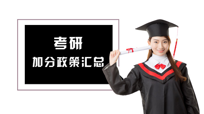 考研加分政策全解析：这些途径助你提升上岸竞争力