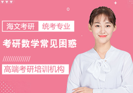 考研数学常见困惑