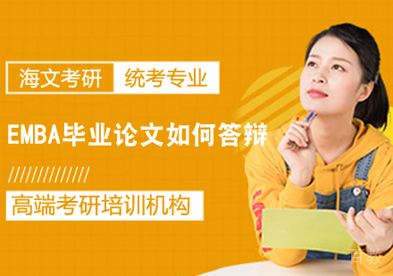 EMBA毕业论文如何答辩