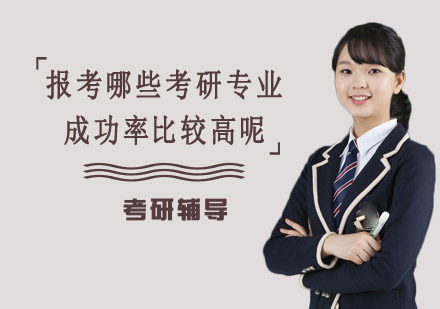 合肥学历提升-报考哪些考研专业成功率比较高呢？考研专业分析