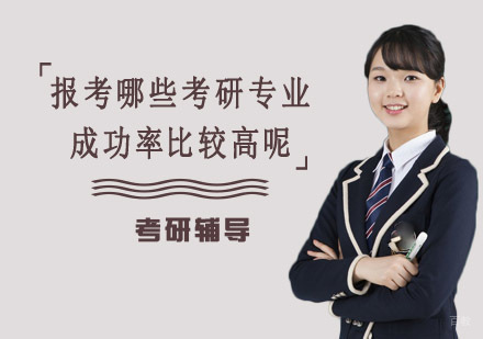 合肥学历提升-报考哪些考研专业成功率比较高呢？考研专业分析