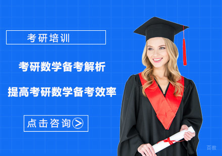 考研数学备考解析，提高考研数学备考效率