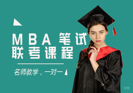天津MBA笔试联考课程