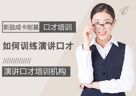如何训练演讲口才