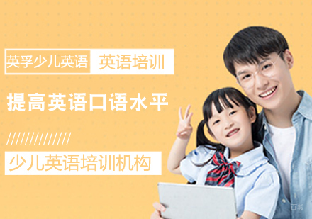 如何提高英语口语水平