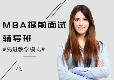 天津MBA提前面试辅导班