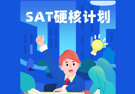 上海新课堂SAT课程，助你在SAT考场上乘风破浪