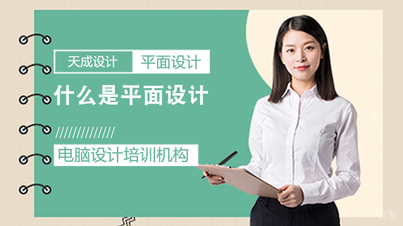 什么是平面设计