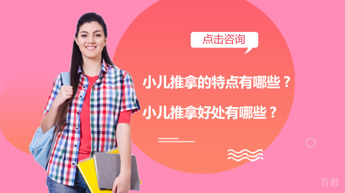 小儿推拿的特点有哪些?小儿推拿好处有哪些?