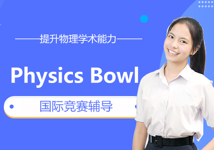 上海PhysicsBowl美国物理碗竞赛