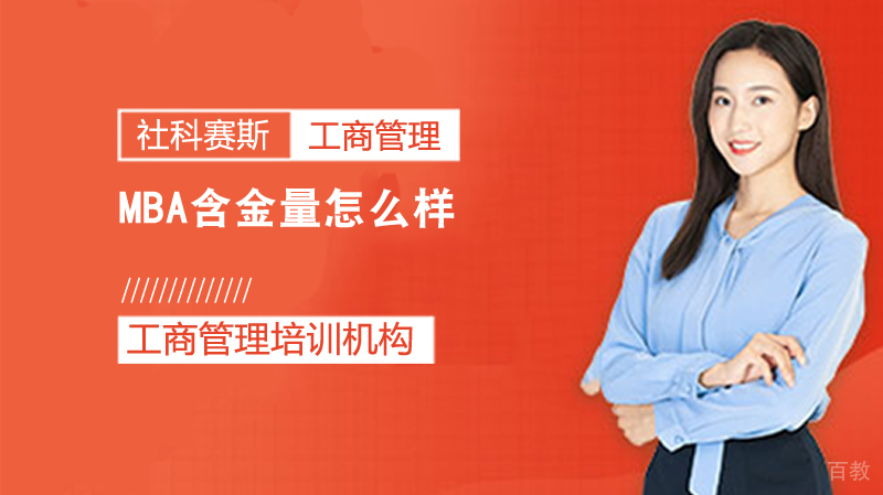 MBA含金量怎么样?