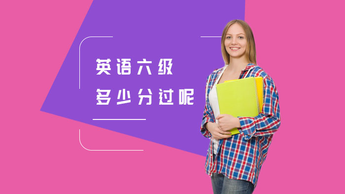 英語六級多少分過呢？